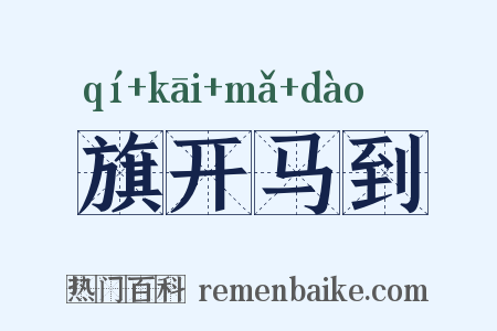 旗开马到是什么意思的图片